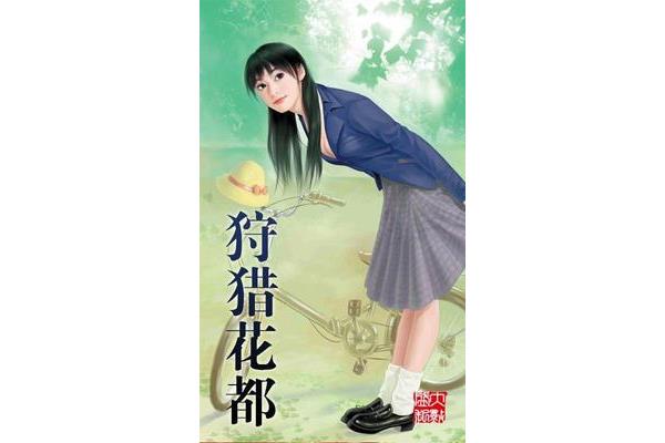 下载“狩猎花都”txt全集,花都小说