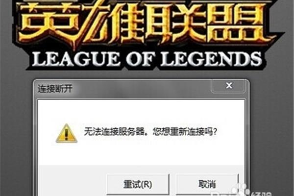 为什么英雄联盟连不上,为什么lol连不上?
