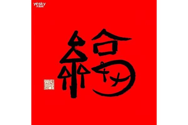 2021 马云亲手写的福字,它最容易表达奉献和幸福的祝福