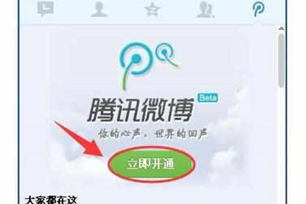 如何开通腾讯微博,如何在腾讯微博注册账号?