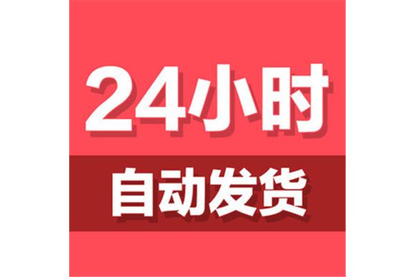 无忧自动发货,闲鱼自动发货软件