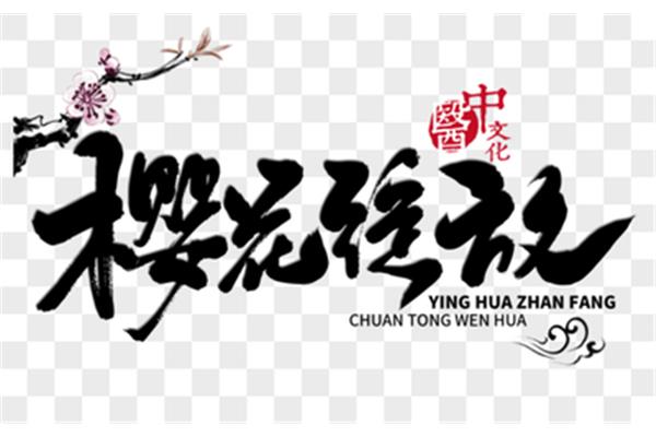 你从哪里得到这种毛笔字体的?这是什么字体?