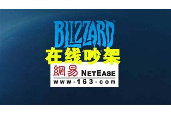 暴雪网易解约,暴雪绿茶意味着什么?