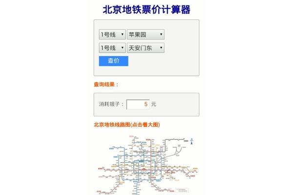 北京地铁计算器,计算地铁时间app