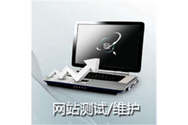 网站维护费用明细,维护网站需要多少钱?