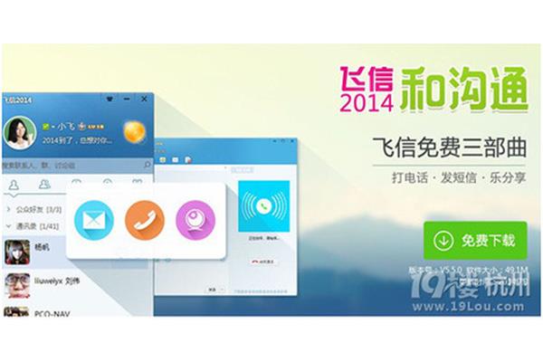如何下载飞信并下载的飞信正式版?