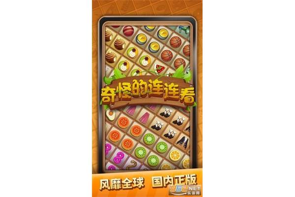 这个连连看游戏叫什么名字?有什么好玩的连连看游戏?