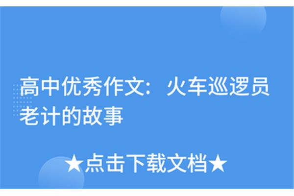 一个火车巡警的故事,作文题目是《谢谢你,我的xx》