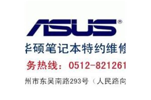 华硕笔记本苏州维修中心,华硕苏州维修点地址查询