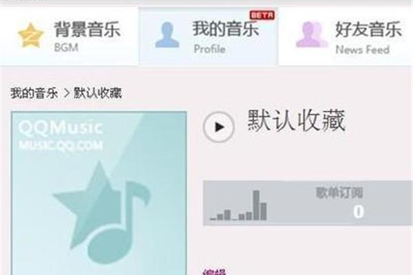 如何设置空间音乐背景,qq 空间背景音乐怎么添加 local