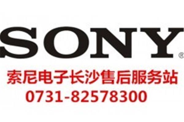 芜湖索尼售后服务电话、南通索尼售后服务电话