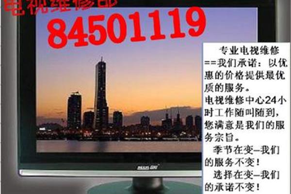 广安长虹电视维修电话,附近有长虹电视维修站