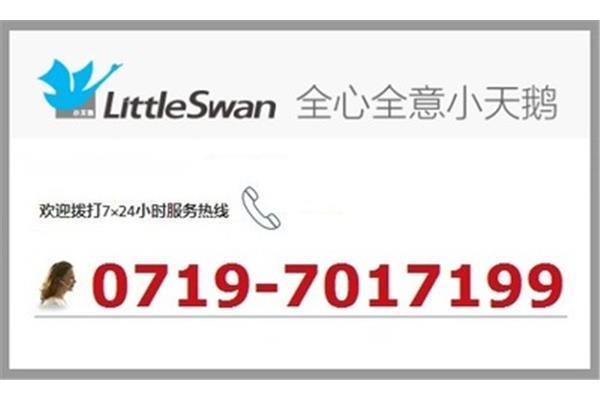 洗衣机小天鹅维修电话,涪陵小天鹅洗衣机维修电话