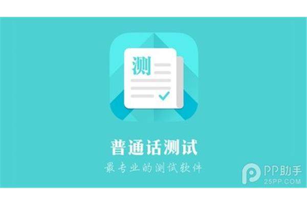 练习普通话最好的免费软件,哪个app可以免费测试普通话?