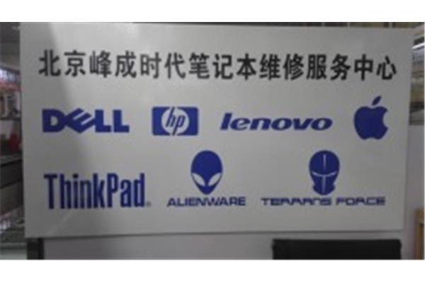 联想北京售后服务网络、联想笔记本电脑维修服务网络
