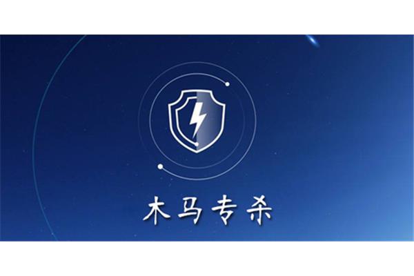 查杀特洛伊病毒的好软件,清除特洛伊病毒的最强软件