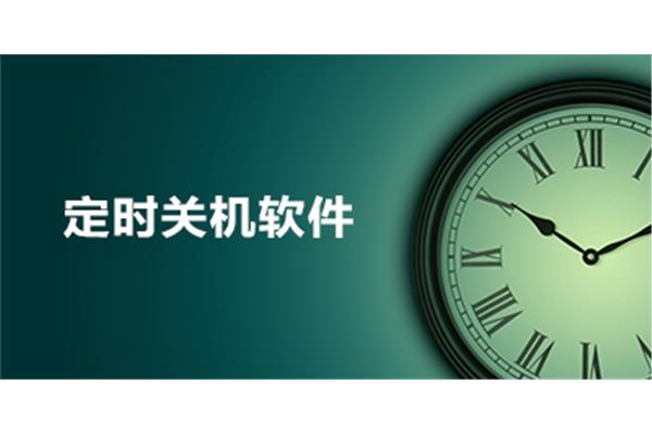 电脑定时关机软件,如何设置定时器关机??