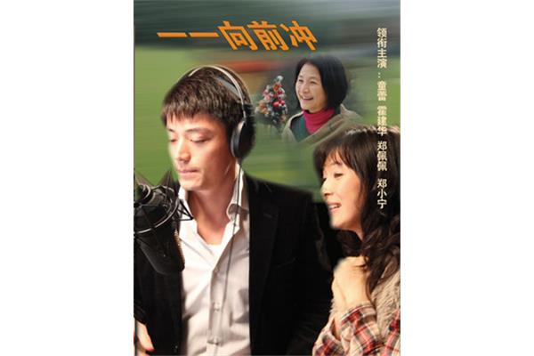 电视剧一个个往前冲,《一个个往前冲》