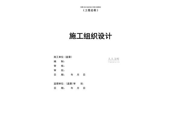一份绿化施工组织设计,一份临时用电工程施工组织设计?