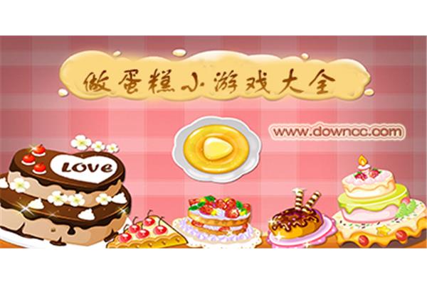 搜索蛋糕游戏,如何制作自己的游戏?