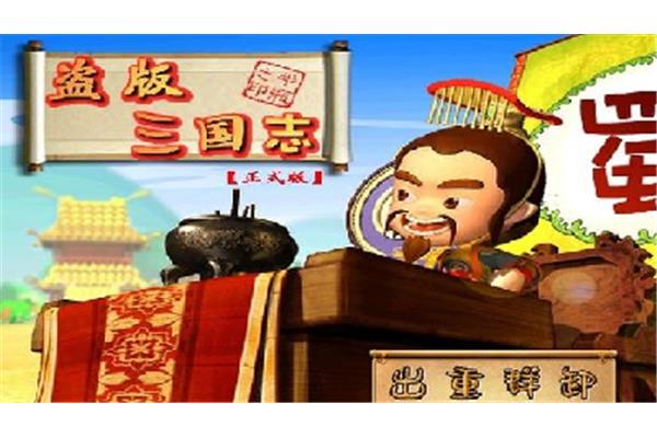 正版和盗版《三国志》的区别,哪里可以下载盗版《三国志》?