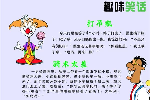 讲点笑话,笑话!,爆笑的笑话