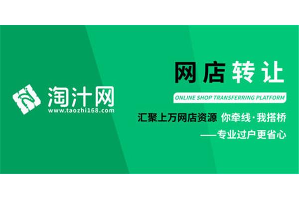 专业网店转让平台转让,找一家转让网店