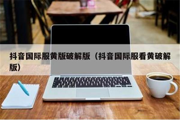 观看Tik Tok国际版违法吗?抖音短视频海外版怎么看?
