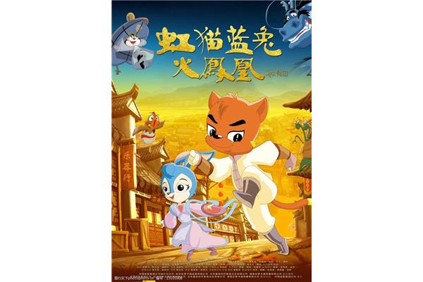 红猫蓝兔火凤凰的声音,《红猫蓝兔火凤凰》
