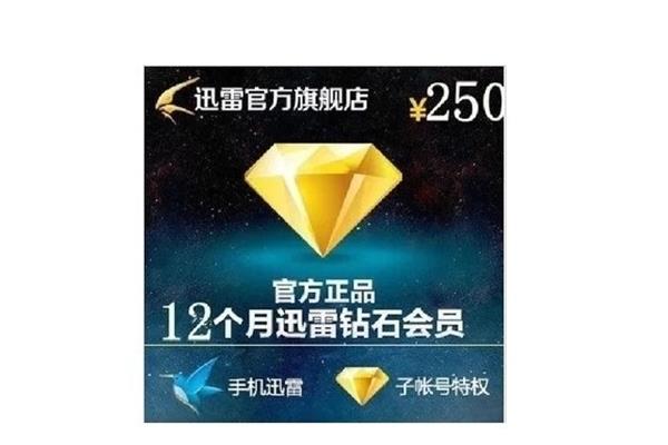 0.1雷霆会员,现在成为钻石会员需要多少钱?