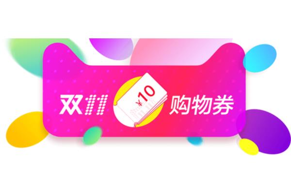 2020 双十一购物券如何,双11购物券