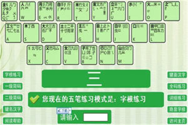 找一个练习字根的a 五笔游戏在电脑上练习打字