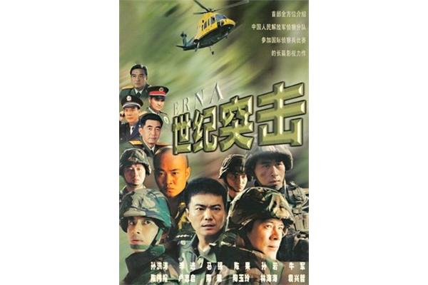 我想看世纪突击,电视剧世纪突击多样性故事介绍