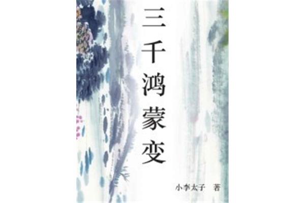 鸿蒙系统有三千条大街,鸿蒙系统有三千个朋友
