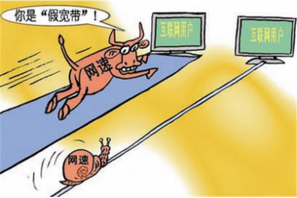电信假宽带,宽带是假的吗?