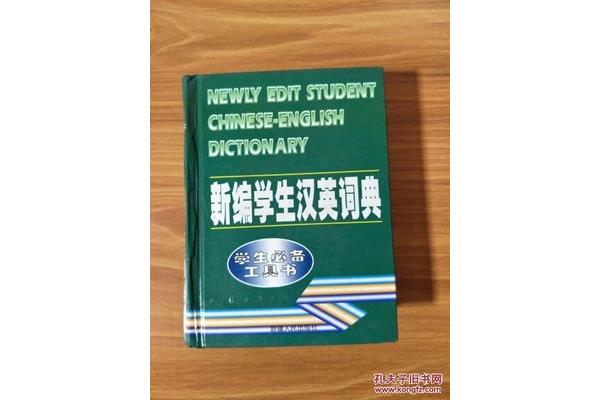 书桌上有一本字典英汉翻译和小学英语词典哪个好?