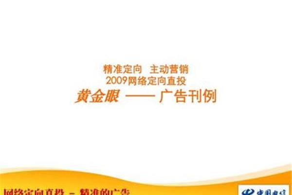 网络定向广告、广告定向投放技术