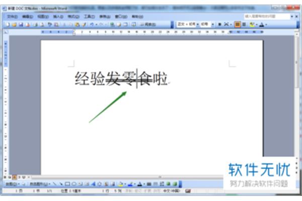 Word中如何删除双删除线以及如何添加双删除线?