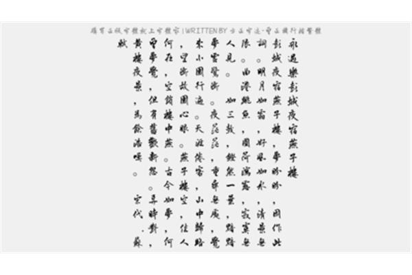 侯星宇的行书怎么用繁体字写?如何用正楷写“王莫涵”?