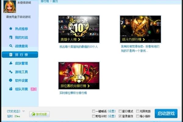 Lol错过了多打箱子的记录LOL英雄联盟有哪些辅助工具?