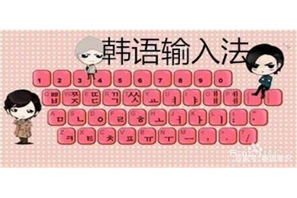 哪款韩语输入法好用,go输入法简体版
