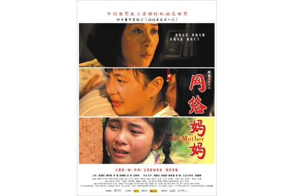 电影《网络妈妈》的故事情节及《网络妈妈》评介