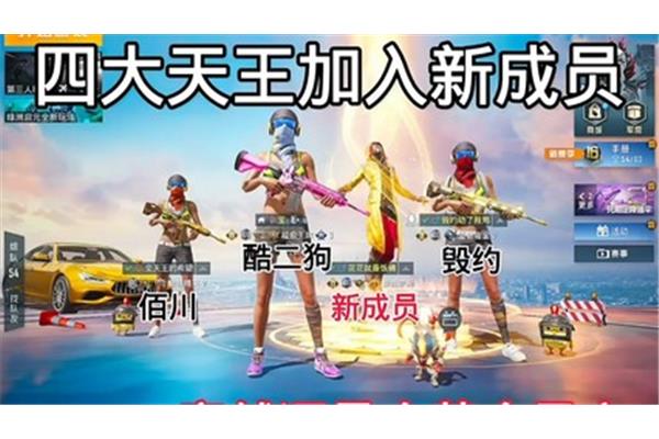 小布的和平精英四大魔王是谁,超体四大天王是谁?