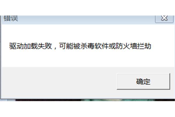 游戏主驱动程序加载失败驱动安装失败的原因是什么?