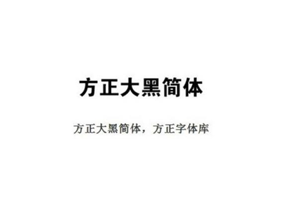 ps 方正大黑简体是哪个,fzltdhk是什么字体?