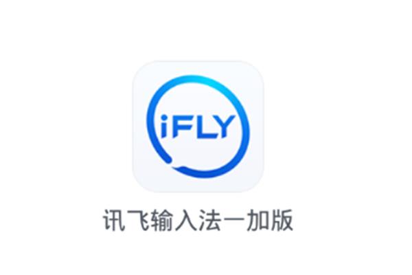 如何查看讯飞输入法,手机讯飞输入法系统设置在哪里?