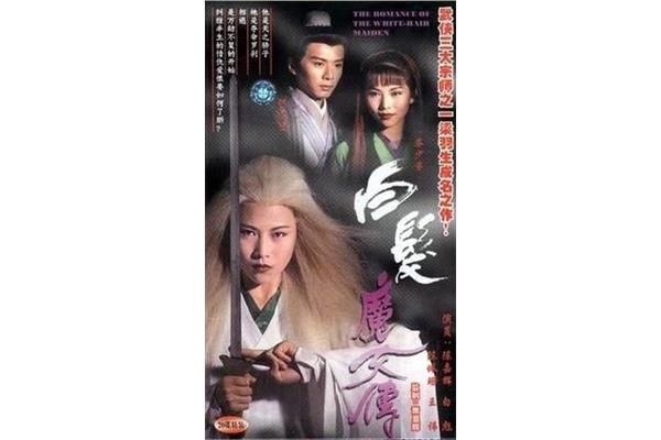 《白发魔女传》的多样节,《白发魔女传》的大结局