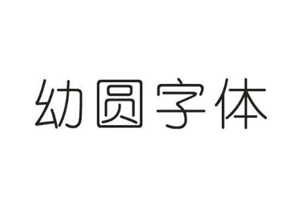 微软幼圆字体下载(电脑幼圆字体下载)