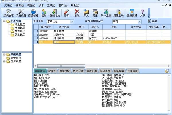 客户管理软件下载