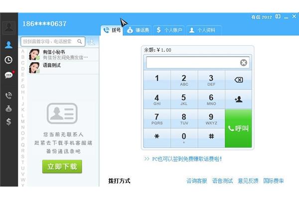 有信网络电话下载